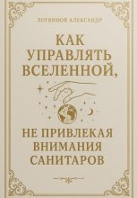 Как управлять вселенной, не привлекая внимания санитаров