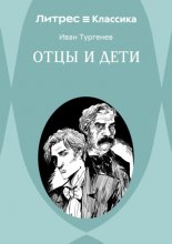 Отцы и дети