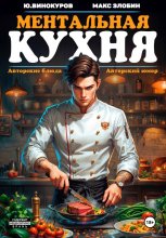 Ментальная кухня