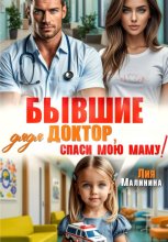 Бывшие. Дядя доктор, спаси мою маму