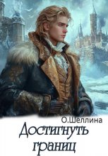 Достигнуть границ