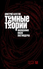 Темные теории. Философия после постмодерна