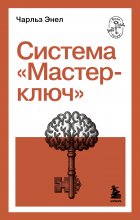 Система «Мастер-ключ»
