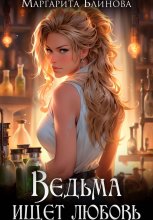 Ведьма ищет любовь
