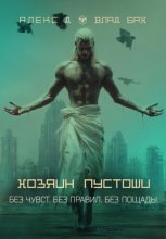 Хозяин пустоши