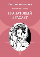 Гранатовый браслет