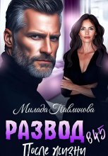 Развод в 45. После жизни