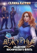 Академия Космического Флота: Дежурные