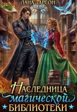 Наследница магической библиотеки