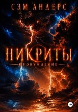 Никриты. Пробуждение