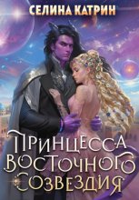 Принцесса Восточного Созвездия