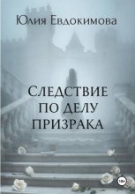 Следствие по делу призрака