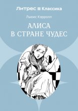 Алиса в Стране чудес