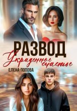 Развод. Украденное счастье