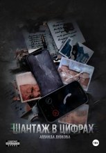 Шантаж в цифрах