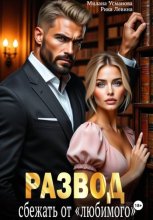 Развод. Сбежать от «любимого»