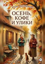 Осень, кофе и улики