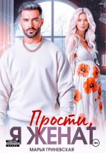 Прости, я женат