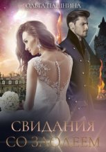 Свидания со злодеем