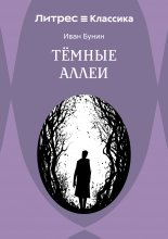 Темные аллеи