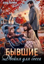 Бывшие. Двойня для босса