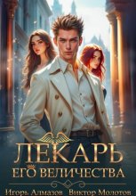 Лекарь Его Величества. Том 5