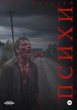 Психи