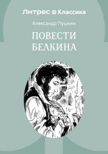 Повести Белкина