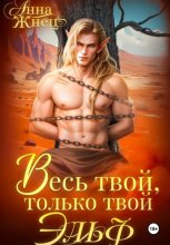 Весь твой, только твой эльф