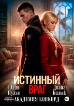 Истинный враг. Академия Конкорд