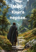 МИР. Книга первая.