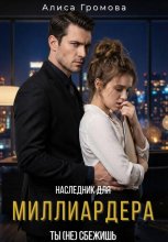 Наследник для Миллиардера. Ты (не) сбежишь