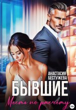 Бывшие. Месть по расчёту