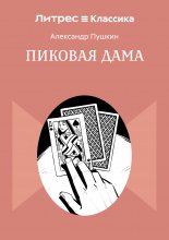 Пиковая Дама