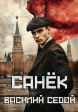 Санёк