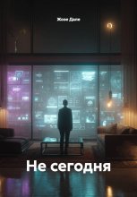 Не сегодня