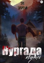 Нургада. Путь