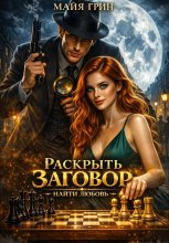 Раскрыть заговор. Найти любовь