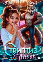 Стриптиз от Альфы