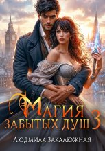 Магия забытых душ. Книга 3