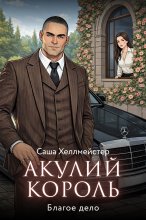 Акулий король. Серия 1. Благое дело