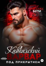 Кавказский варвар. Под прикрытием