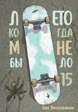 Лето, когда мне было пятнадцать