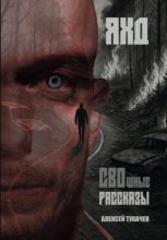 СВОшные рассказы
