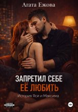 Запретил себе её любить.