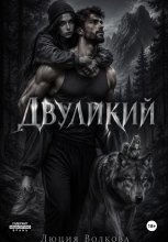 Двуликий