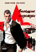 Большие надежды
