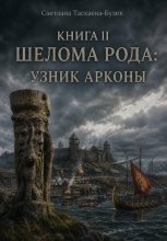 Шелома Рода: узник Арконы. Книга 2