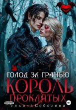 Узница Короля Проклятых