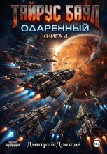 Тайрус Баал. Одаренный. Книга 4